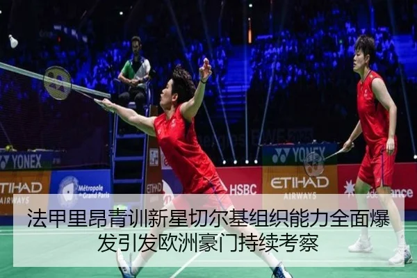 法甲里昂青训新星切尔基组织能力全面爆发引发欧洲豪门持续考察