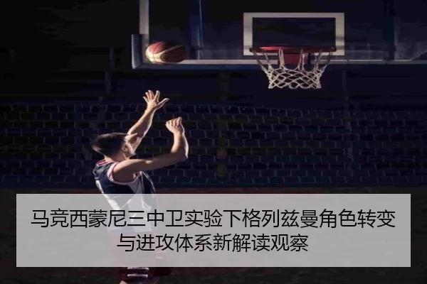 马竞西蒙尼三中卫实验下格列兹曼角色转变与进攻体系新解读观察