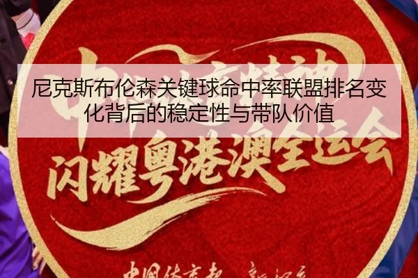 尼克斯布伦森关键球命中率联盟排名变化背后的稳定性与带队价值